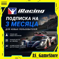 iRacing - Подписка на 3 месяца для новых пользователей