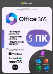 Microsoft Office 365 Professional Plus / Для 5 устройств / Аккаунт / Подписка 365 для Win