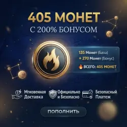 (405 МОНЕТ) |200 % БОНУС| 135 МОНЕТ + 270 | ОФИЦИАЛЬНО ПО ID