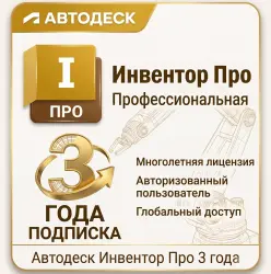 Autodesk Inventor Pro 2027–2024 | Подписка на 1/2/3 года | Windows и macOS