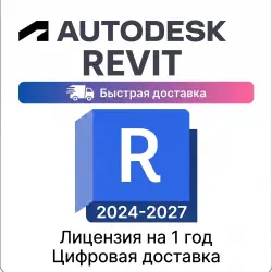 Autodesk Revit 2024–2027 | Лицензия на 1 год | Цифровая доставка