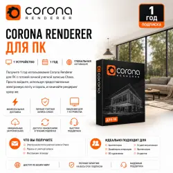 Corona Renderer для ПК | 1 устройство | Подписка на 1 год | Аккаунт Chaos | Global