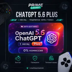 24/7 | ChatGPT 5.6 PLUS | 1 Месяц | ПОДПИСКА ЧЕРЕЗ ТОКЕН | АВТО | ЧатГПТ