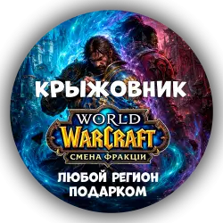 World of Warcraft Смена фракции Подарком! Все регионы!