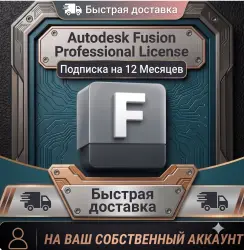 Профессиональная лицензия Autodesk Fusion | Подписка на 12 месяцев | Windows OS