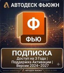 Подписка Autodesk Fusion | Доступ на 3 года | Поддержка активации | Версии 2024–2027