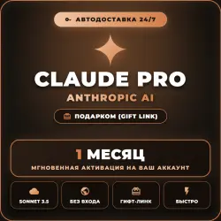 CLAUDE PRO 🤖 1 МЕСЯЦ | ГИФТ-ССЫЛКА (БЕЗ ВХОДА) | АВТОДОСТАВКА