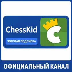 ChessKid Gold Membership – 1 Month & 1 Year