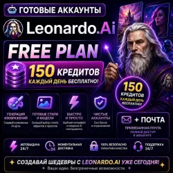 Готовые Аккаунты Leonardo AI Free Plan Автовыдача 24/7