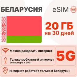 eSIM Belarus internet plan: 20 GB for 30 days | Virtual SIM card