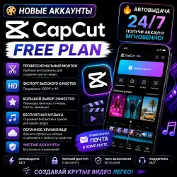 New CapCut Free Accounts 24/7 Automatic Delivery