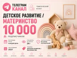 Telegram channel, Child development, motherhood, Full transfer of the owner’s rights
