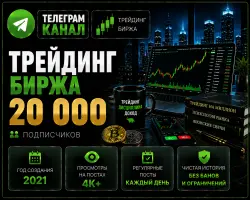 Telegram channel, Shares, Stock Exchange, Trading, Full transfer of ownership rights