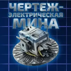 Чертеж электрическая мина