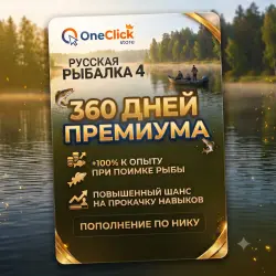 RUSSIAN FISHING 4 | 360 DAYS PREMIUM | BY NICKEN AND WITHOUT LOGIN!