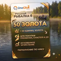 RUSSIAN FISHING 4 | 50 GOLD | BY NICKEN AND WITHOUT LOGIN!