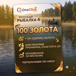 RUSSIAN FISHING 4 | 100 GOLD | BY NICKEN AND WITHOUT LOGIN!