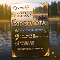 RUSSIAN FISHING 4 | 500 GOLD | BY NICKEN AND WITHOUT LOGIN!