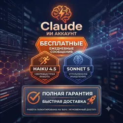 Аккаунт Claude AI |  |  | Haiku 4.5 + Sonnet 5