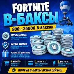 FORTNITE В-Баксы 800-25000/CREW/ EPIC/ПК/XBOX/PS