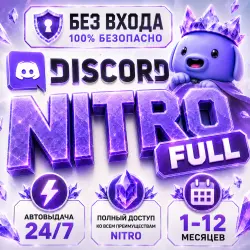 24/7 АВТОВЫДАЧА Discord NITRO FULL + 2 БУСТА | БЕЗ ВХОДА НА АККАУНТ!
