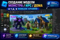 Создание модели монстра/нпс/дома и т.д.