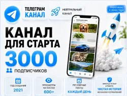 Neutral Telegram channel, 2021, 3,000 subscribers, full transfer of ownership rights