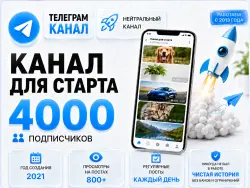 Neutral Telegram channel, 2021, 4,000 subscribers, full transfer of ownership rights