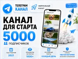 Neutral Telegram channel, 2021, 5,000 subscribers, full transfer of ownership rights