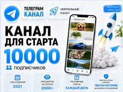 Neutral Telegram channel, 2021, 10,000 subscribers, full transfer of ownership rights