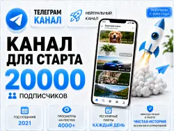 Neutral Telegram channel, 2021, 20,000 subscribers, full transfer of ownership rights