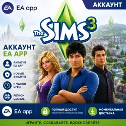 The Sims 3 (Аккаунт EA App) Полный доступ – Глобальный