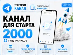 Telegram, 2021, 2,000 subscribers, no posts, full transfer of ownership rights