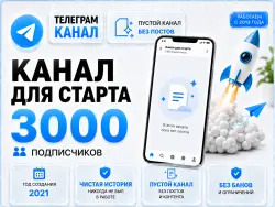 Telegram, 2021, 3,000 subscribers, no posts, full transfer of ownership rights