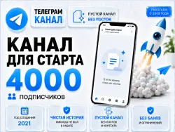 Telegram, 2021, 4,000 subscribers, no posts, full transfer of ownership rights