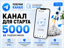 Telegram, 2021, 5,000 subscribers, no posts, full transfer of ownership rights