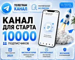 Telegram, 2021, 10,000 subscribers, no posts, full transfer of ownership rights
