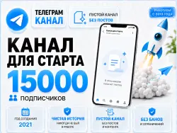 Telegram, 2021, 15,000 subscribers, no posts, full transfer of ownership rights