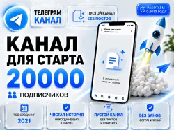Telegram, 2021, 20,000 subscribers, no posts, full transfer of ownership rights