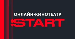 Подписка на Start.ru на 30 дней