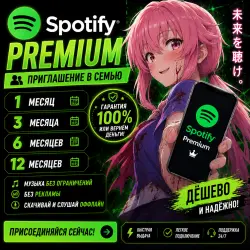 Spotify Premium приглашение в семью 1 | 3 | 6 | 12 месяцев