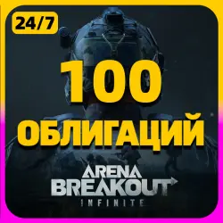100 ОБЛИГАЦИЙ | 24/7 | Arena Breakout: Infinite PC | По UID…, лот №260083
