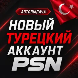 🌟 PSN-аккаунт — Полный доступ + 2FA 🌟  ☑️ Что вы получаете: • Вечная почта (почта + пароль) — полн