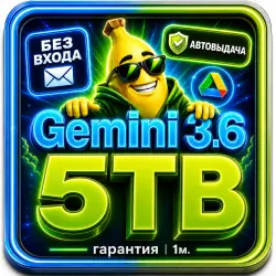 Google One 5TB + Gemini 3.6 1M: на ваш аккаунт + БОНУС | Без входа | Автовыдача 24/7