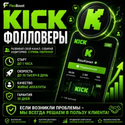Kick - Фолловеры