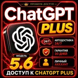 ЧатГПТ 5.6 PLUS | Готовая подписка | 1 МЕСЯЦ | ChatGPT