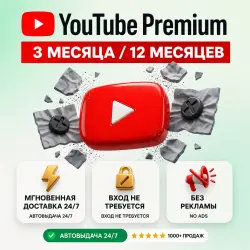 [МГНОВЕННО] YouTube Premium 3-12 месяца — Индивидуальный | Без пароля |