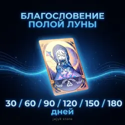 Благословение полой луны на 30 / 60 / 90 / 120 / 150 / 180 … — Genshin Impact, лот №207157
