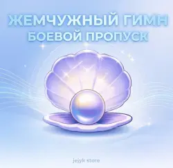 Жемчужный гимн — Боевой пропуск — Genshin Impact, лот №207159