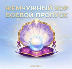 Жемчужный хор — Боевой пропуск — Genshin Impact, лот №207160